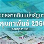 ตรวจหวยงวด1กุมภาพันธ์66